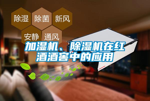 加湿机、除湿机在红酒酒窖中的应用