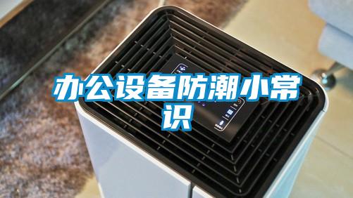 办公设备防潮小常识