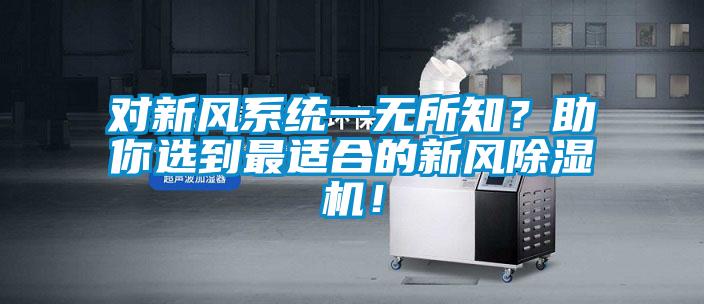 对新风系统一无所知？助你选到最适合的新风除湿机！