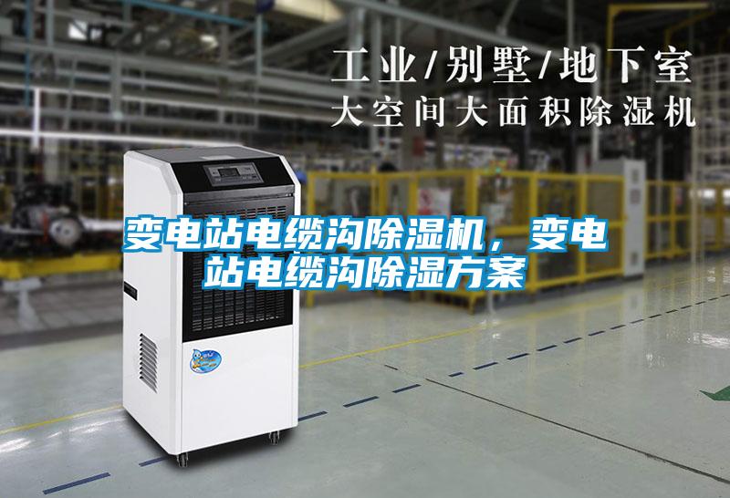 变电站电缆沟除湿机，变电站电缆沟除湿方案