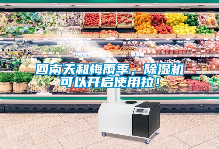 回南天和梅雨季，除湿机可以开启使用拉！