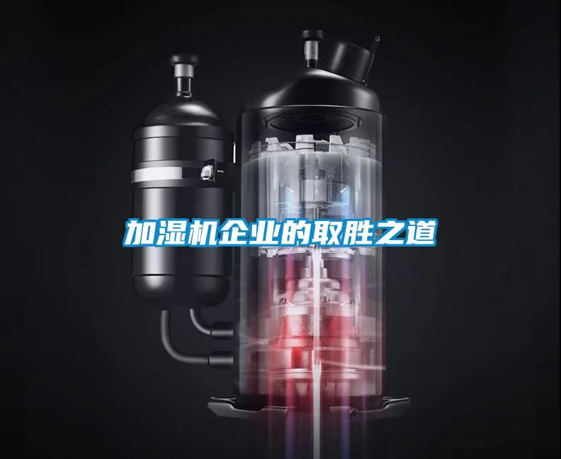 加湿机企业的取胜之道