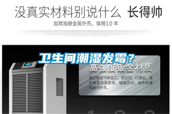 卫生间潮湿发霉？