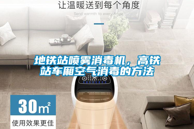 地铁站喷雾消毒机，高铁站车厢空气消毒的方法