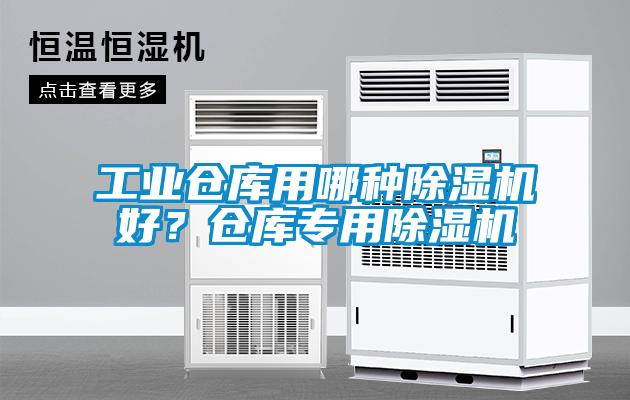 工业仓库用哪种除湿机好？仓库专用除湿机