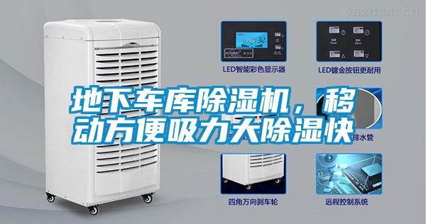 地下车库除湿机，移动方便吸力大除湿快
