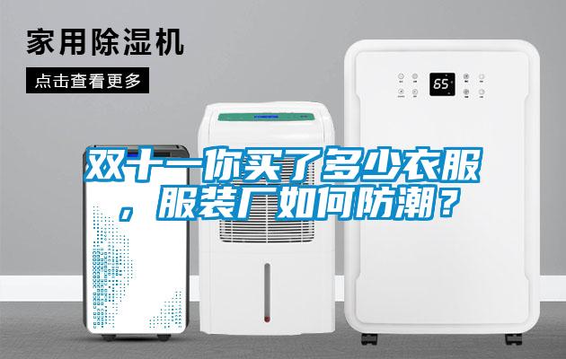 双十一你买了多少衣服，服装厂如何防潮？