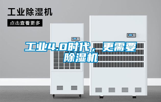 工业4.0时代，更需要除湿机