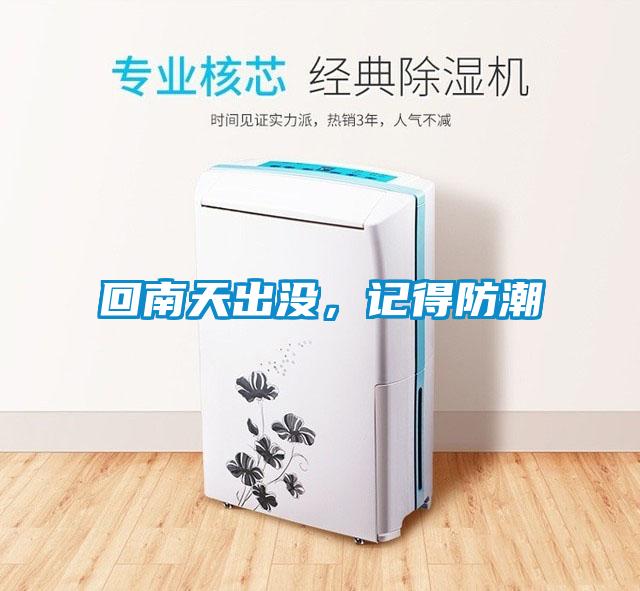 回南天出没，记得防潮