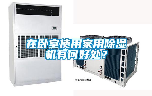 在卧室使用家用除湿机有何好处？