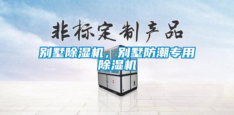 别墅除湿机，别墅防潮专用除湿机