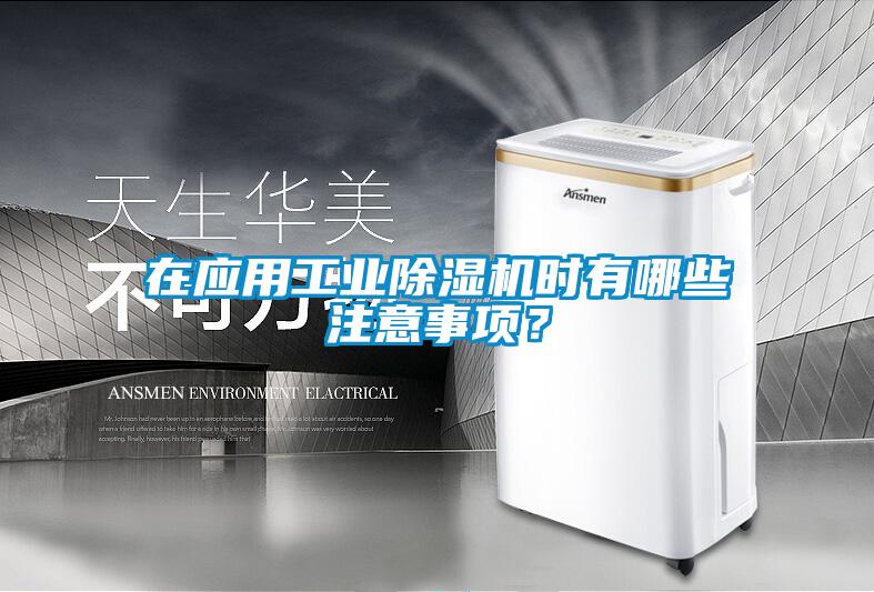 在应用工业除湿机时有哪些注意事项？