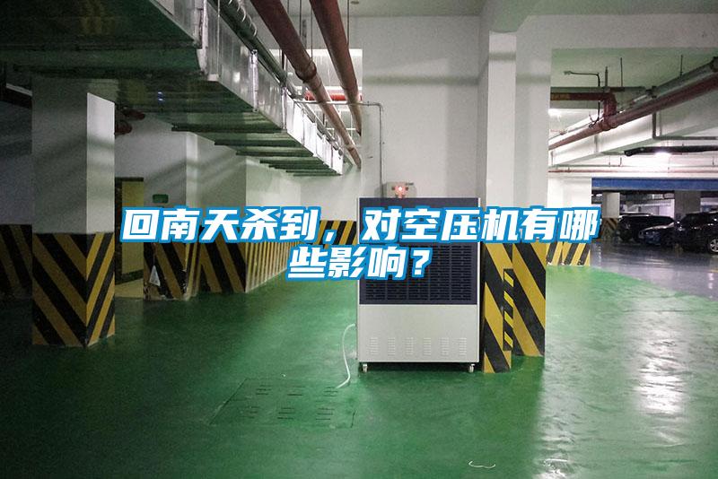 回南天杀到，对空压机有哪些影响？