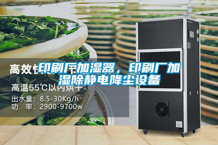 印刷厂加湿器，印刷厂加湿除静电降尘设备