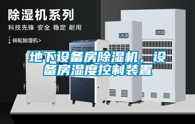 地下设备房除湿机，设备房湿度控制装置