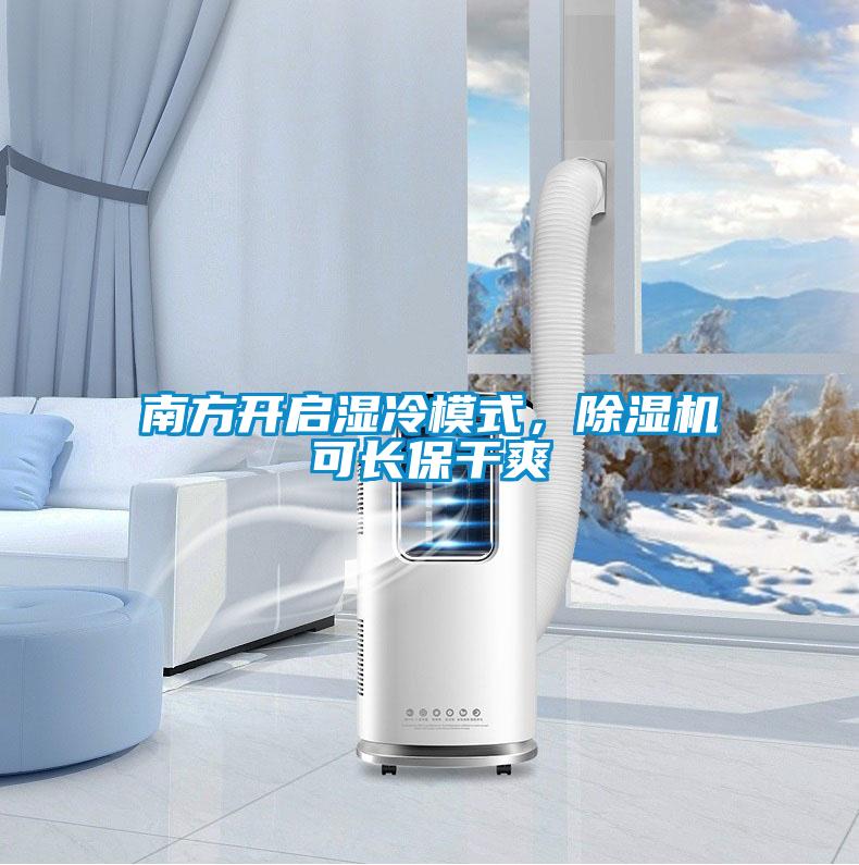 南方开启湿冷模式，除湿机可长保干爽