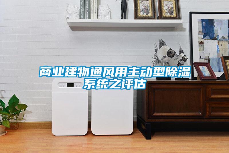商业建物通风用主动型除湿系统之评估