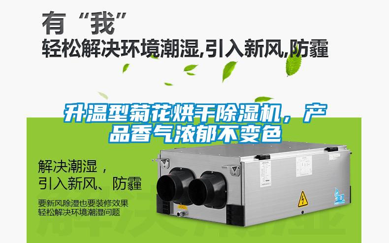 升温型菊花烘干除湿机，产品香气浓郁不变色