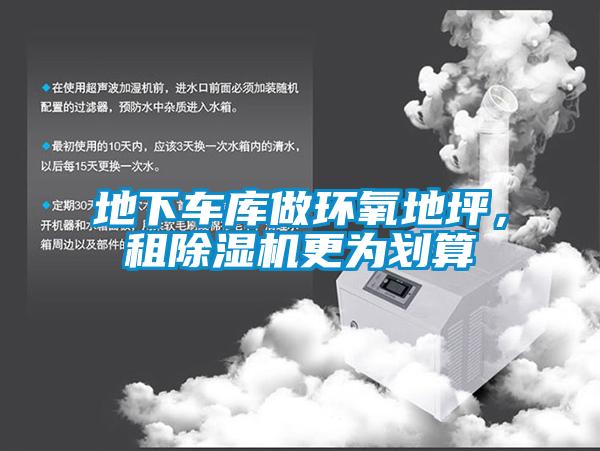 地下车库做环氧地坪，租除湿机更为划算