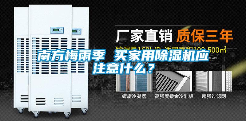 南方梅雨季 买家用除湿机应注意什么？