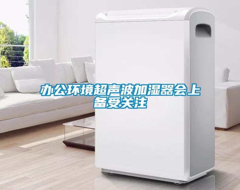 办公环境超声波加湿器会上备受关注