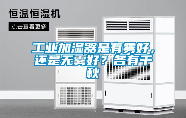 工业加湿器是有雾好，还是无雾好？各有千秋
