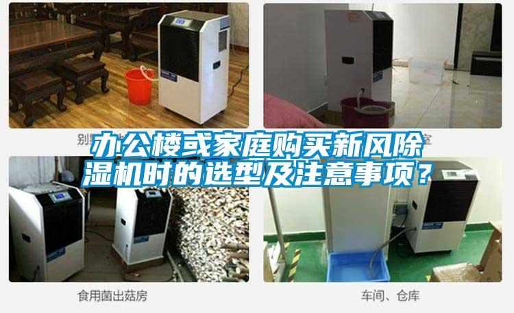 办公楼或家庭购买新风除湿机时的选型及注意事项？