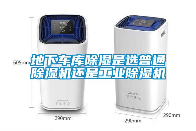 地下车库除湿是选普通除湿机还是工业除湿机