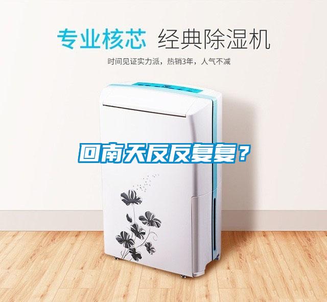 回南天反反复复？