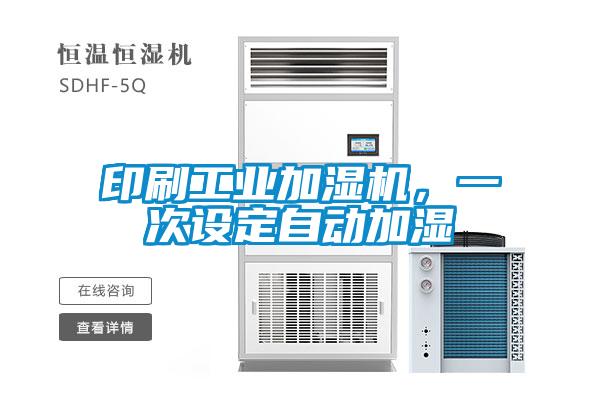 印刷工业加湿机，一次设定自动加湿