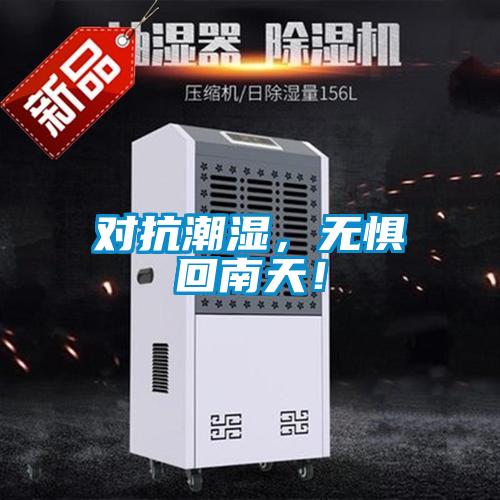 对抗潮湿，无惧回南天！