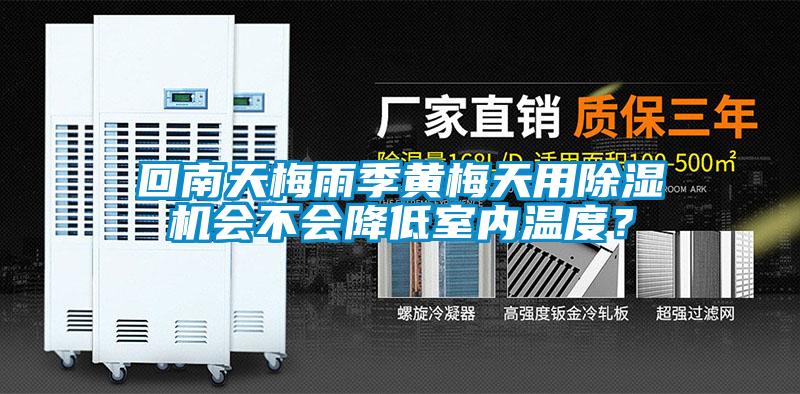 回南天梅雨季黄梅天用除湿机会不会降低室内温度？