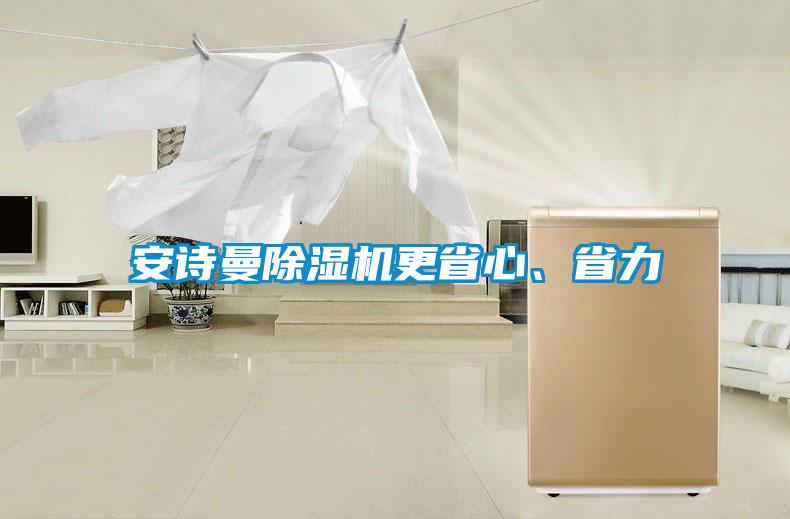 安诗曼除湿机更省心、省力