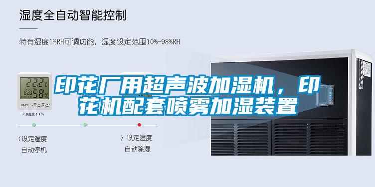 印花厂用超声波加湿机，印花机配套喷雾加湿装置
