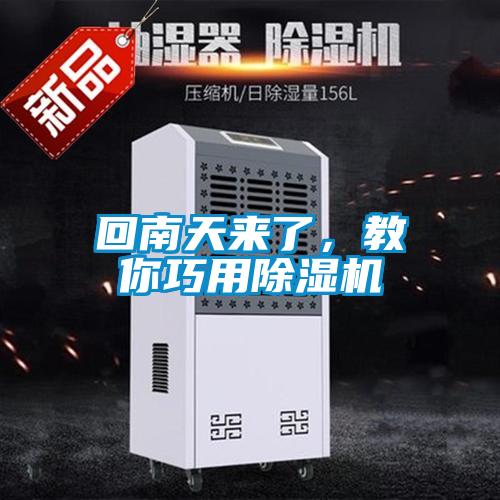 回南天来了，教你巧用除湿机