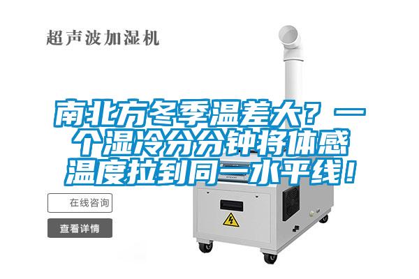 南北方冬季温差大？一个湿冷分分钟将体感温度拉到同一水平线！