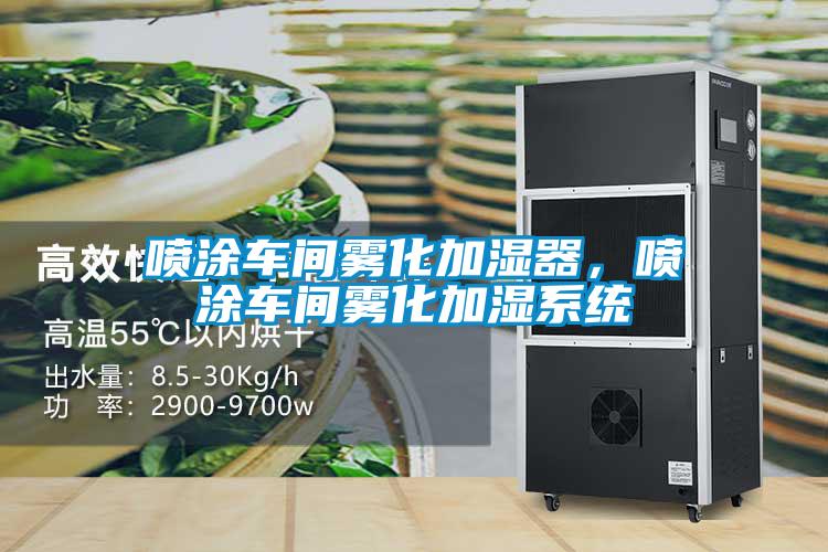 喷涂车间雾化加湿器，喷涂车间雾化加湿系统