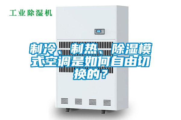 制冷、制热、除湿模式空调是如何自由切换的？