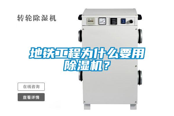地铁工程为什么要用除湿机？