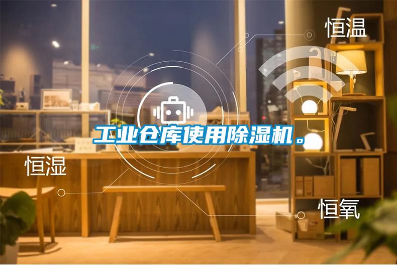 工业仓库使用除湿机。