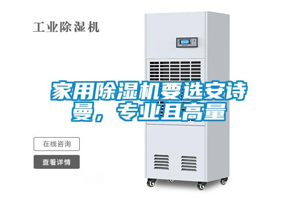 家用除湿机要选安诗曼，专业且高量