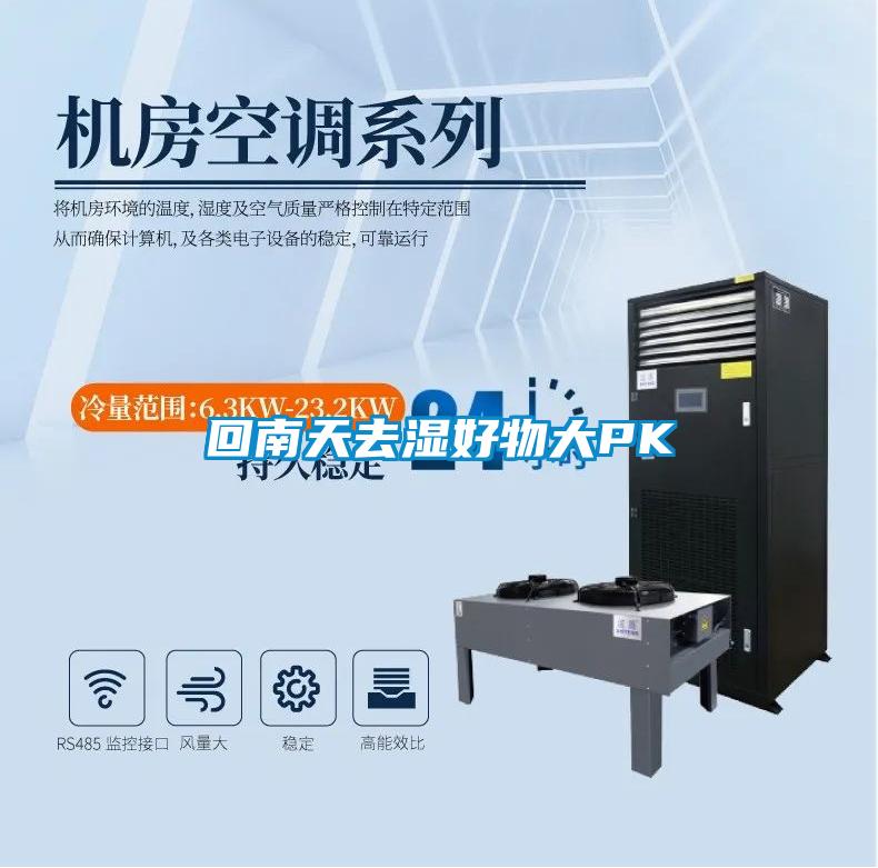 回南天去湿好物大PK