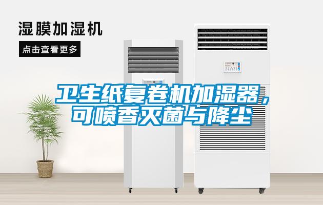 卫生纸复卷机加湿器，可喷香灭菌与降尘