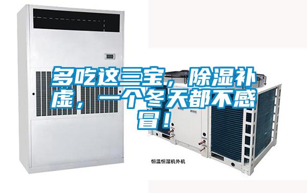 多吃这三宝，除湿补虚，一个冬天都不感冒！