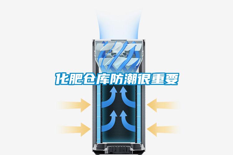 化肥仓库防潮很重要