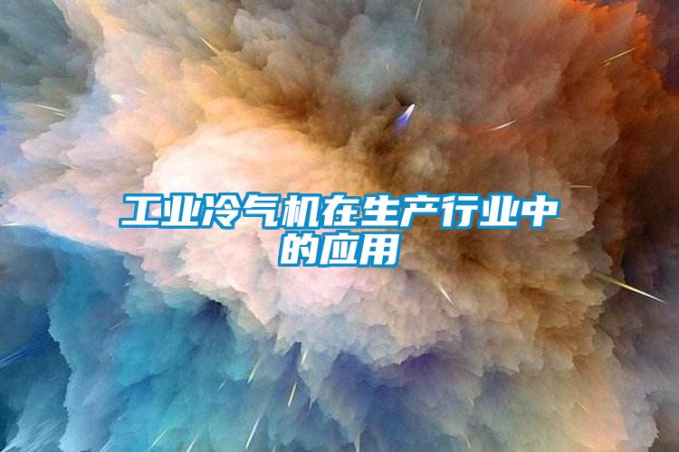 工业冷气机在生产行业中的应用