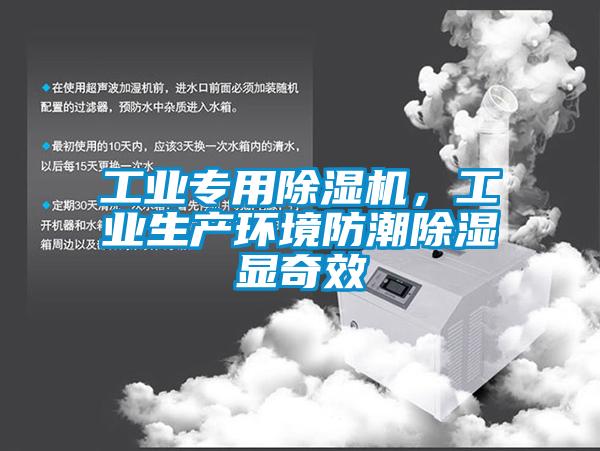 工业专用除湿机，工业生产环境防潮除湿显奇效