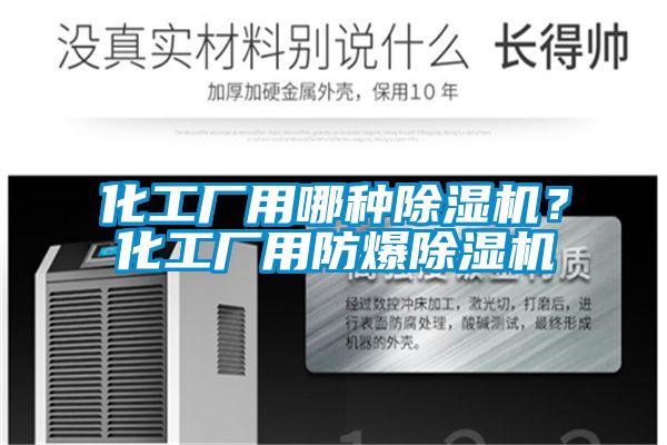 化工厂用哪种除湿机？化工厂用防爆除湿机