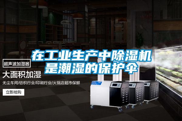 在工业生产中除湿机是潮湿的?；ど?/></p>
						    <p style=