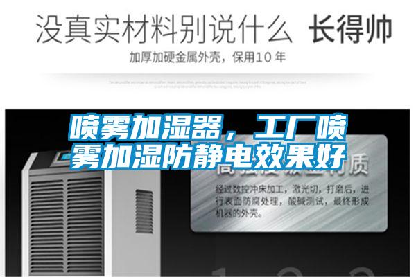 喷雾加湿器，工厂喷雾加湿防静电效果好